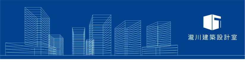 一級建築設計事務所 瀧川建築設計室 大阪