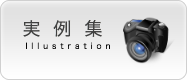 瀧川建築設計室 実例集