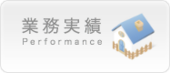 瀧川建築設計室 業務実績